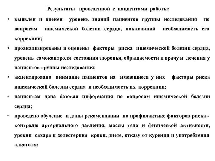 Результаты проведенной с пациентами работы: выявлен и оценен уровень знаний