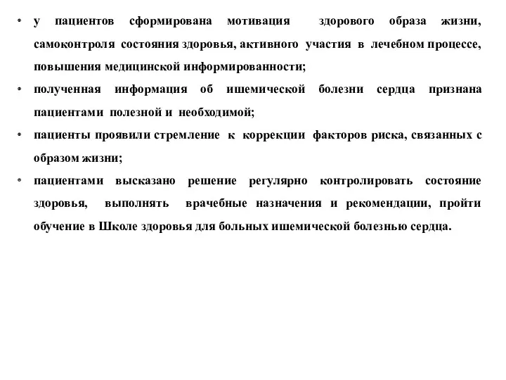 у пациентов сформирована мотивация здорового образа жизни, самоконтроля состояния здоровья,