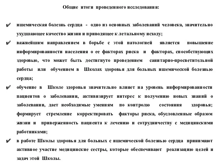 Общие итоги проведенного исследования: ишемическая болезнь сердца - одно из