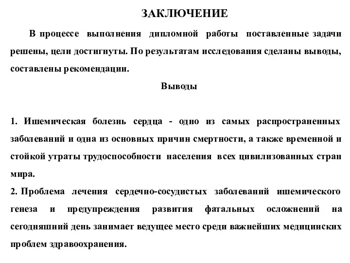 ЗАКЛЮЧЕНИЕ В процессе выполнения дипломной работы поставленные задачи решены, цели