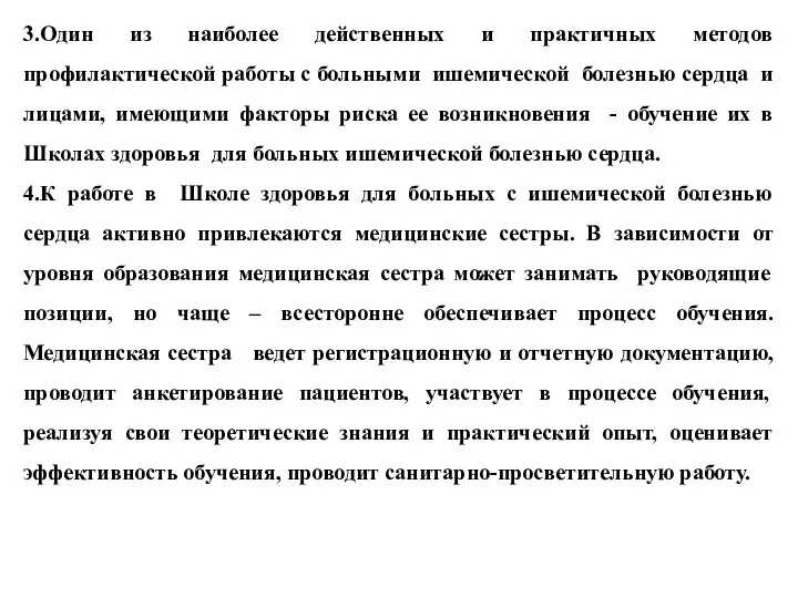 3.Один из наиболее действенных и практичных методов профилактической работы с