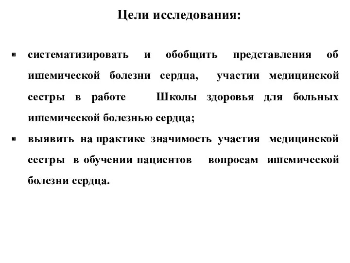 Цели исследования: систематизировать и обобщить представления об ишемической болезни сердца,