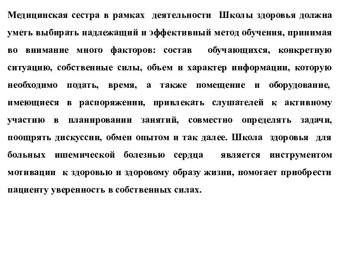 Медицинская сестра в рамках деятельности Школы здоровья должна уметь выбирать