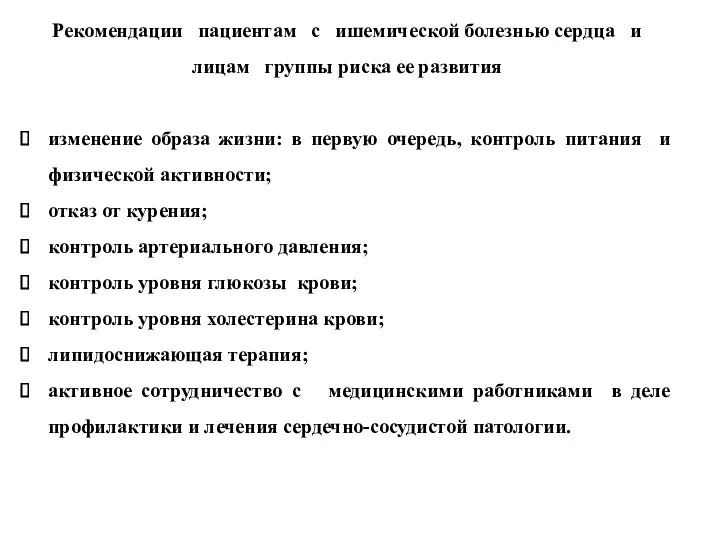 Рекомендации пациентам с ишемической болезнью сердца и лицам группы риска