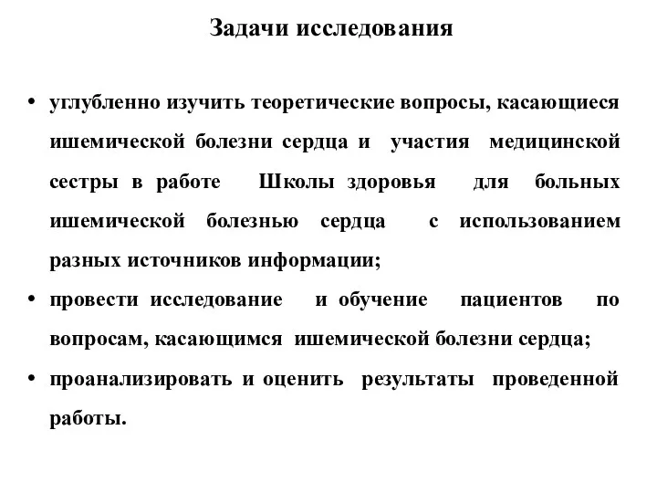 Задачи исследования углубленно изучить теоретические вопросы, касающиеся ишемической болезни сердца