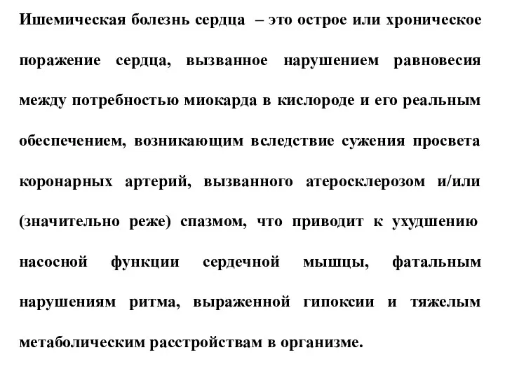 Ишемическая болезнь сердца – это острое или хроническое поражение сердца,