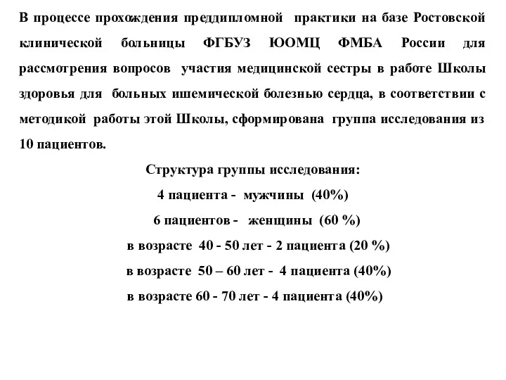 В процессе прохождения преддипломной практики на базе Ростовской клинической больницы