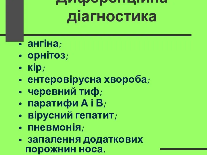 Диференційна діагностика ангіна; орнітоз; кір; ентеровірусна хвороба; черевний тиф; паратифи