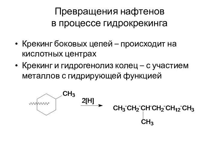 Превращения нафтенов в процессе гидрокрекинга Крекинг боковых цепей – происходит