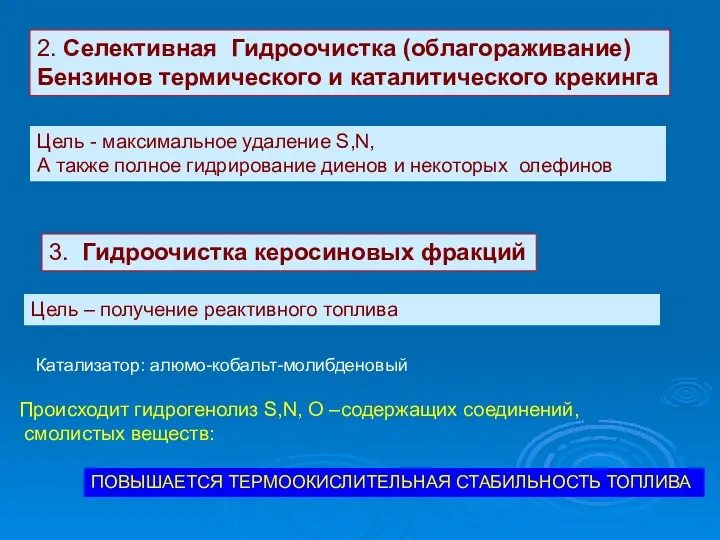 2. Селективная Гидроочистка (облагораживание) Бензинов термического и каталитического крекинга Цель