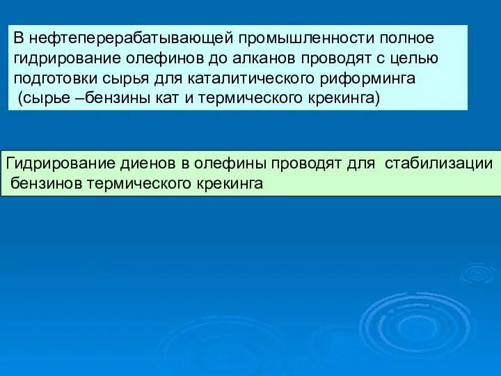 В нефтеперерабатывающей промышленности полное гидрирование олефинов до алканов проводят с