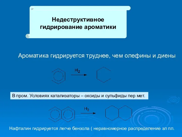 Недеструктивное гидрирование ароматики Ароматика гидрируется труднее, чем олефины и диены