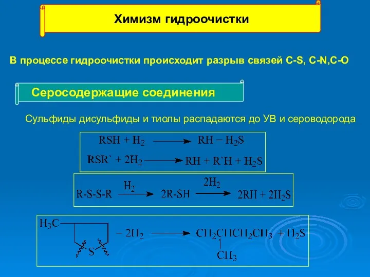 Химизм гидроочистки В процессе гидроочистки происходит разрыв связей C-S, C-N,C-O