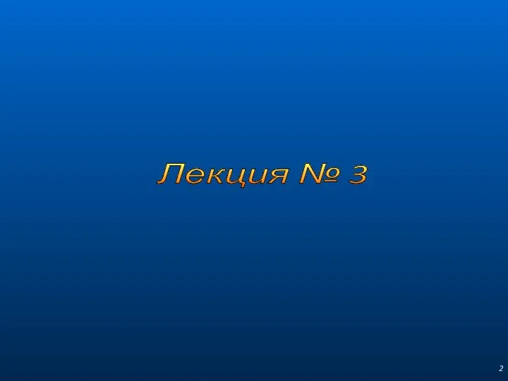 Лекция № 3