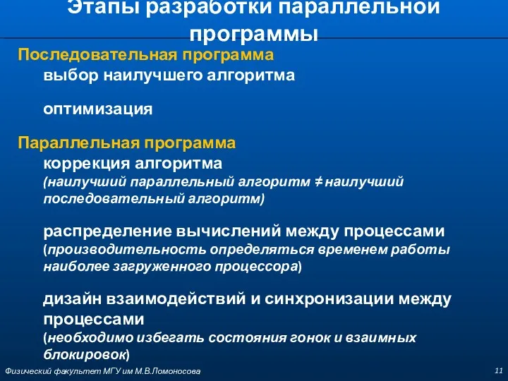 Этапы разработки параллельной программы Последовательная программа выбор наилучшего алгоритма оптимизация Параллельная программа коррекция