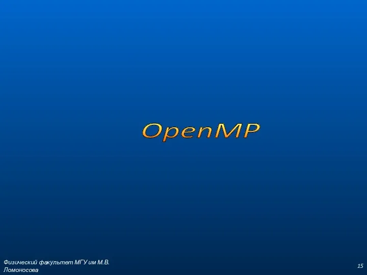 OpenMP Физический факультет МГУ им М.В.Ломоносова