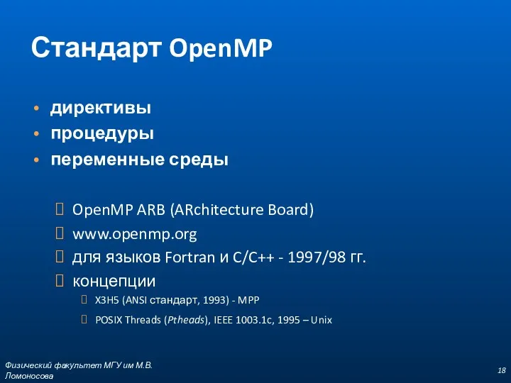 Стандарт OpenMP директивы процедуры переменные среды OpenMP ARB (ARchitecture Board) www.openmp.org для языков
