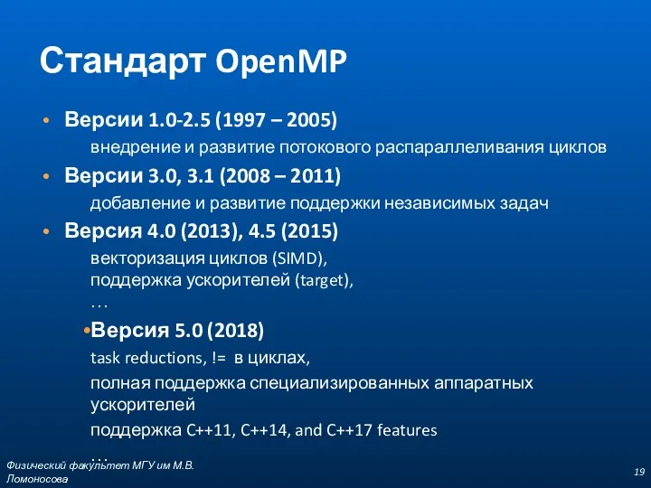 Стандарт OpenMP Версии 1.0-2.5 (1997 – 2005) внедрение и развитие потокового распараллеливания циклов