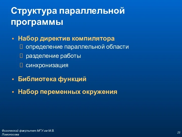 Структура параллельной программы Набор директив компилятора определение параллельной области разделение работы синхронизация Библиотека