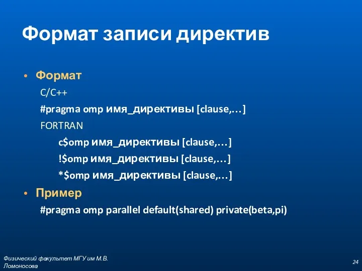 Формат записи директив Формат C/C++ #pragma omp имя_директивы [clause,…] FORTRAN c$omp имя_директивы [clause,…]