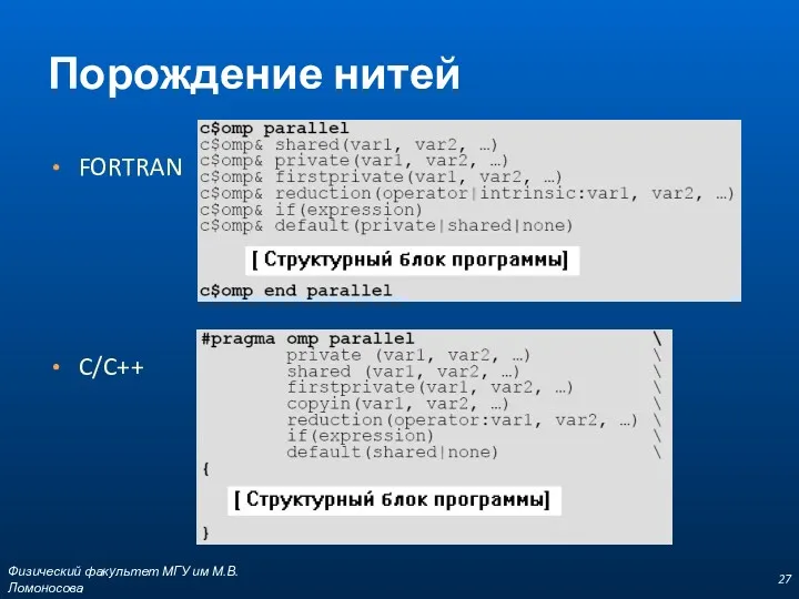 Порождение нитей FORTRAN C/C++ Физический факультет МГУ им М.В.Ломоносова