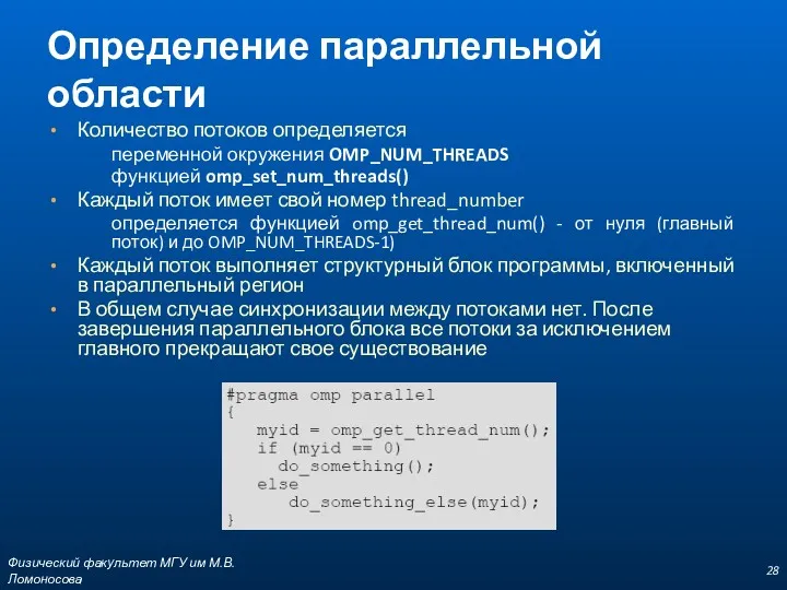 Определение параллельной области Количество потоков определяется переменной окружения OMP_NUM_THREADS функцией