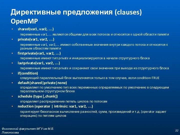 Директивные предложения (clauses) OpenMP shared(var1, var2, …) переменные var1,… являются общими для всех