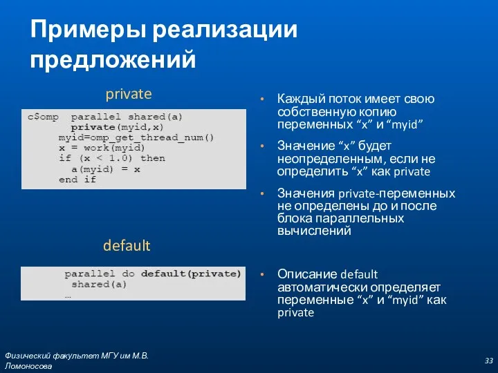 Примеры реализации предложений Каждый поток имеет свою собственную копию переменных