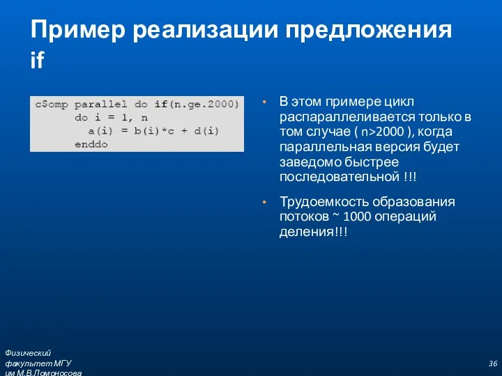 Пример реализации предложения if В этом примере цикл распараллеливается только