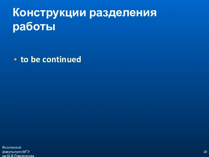 Конструкции разделения работы to be continued Физический факультет МГУ им М.В.Ломоносова