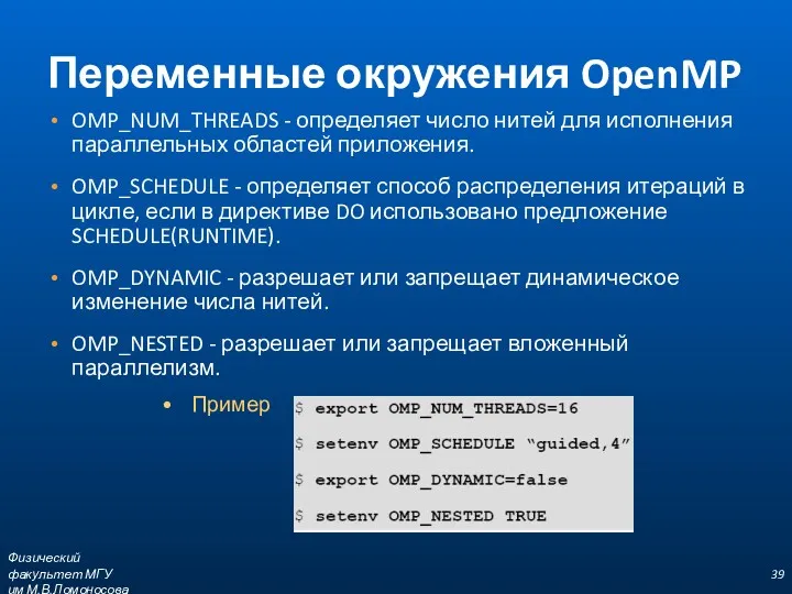 Переменные окружения OpenMP OMP_NUM_THREADS - определяет число нитей для исполнения параллельных областей приложения.