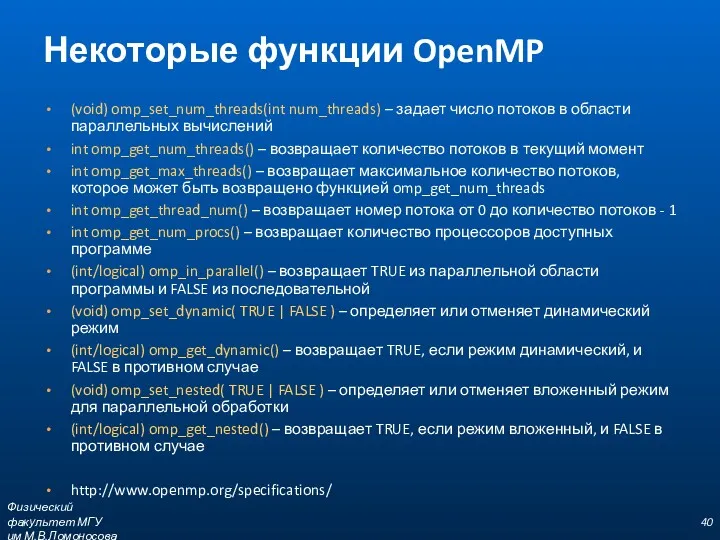 Некоторые функции OpenMP (void) omp_set_num_threads(int num_threads) – задает число потоков в области параллельных