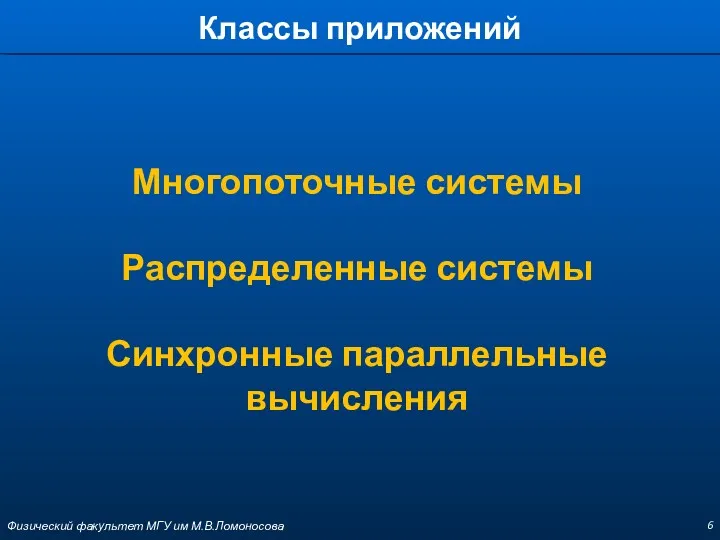 Классы приложений Физический факультет МГУ им М.В.Ломоносова Многопоточные системы Распределенные системы Синхронные параллельные вычисления