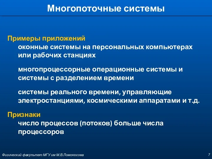 Многопоточные системы Физический факультет МГУ им М.В.Ломоносова Примеры приложений оконные