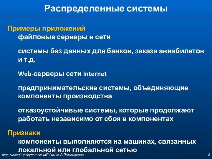 Распределенные системы Физический факультет МГУ им М.В.Ломоносова Примеры приложений файловые