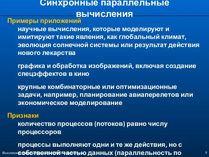 Синхронные параллельные вычисления Физический факультет МГУ им М.В.Ломоносова Примеры приложений