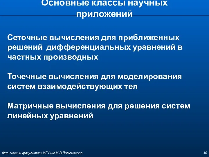 Основные классы научных приложений Сеточные вычисления для приближенных решений дифференциальных