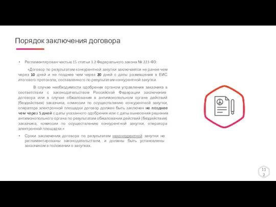 112 Регламентирован частью 15 статьи 3.2 Федерального закона № 223-ФЗ: