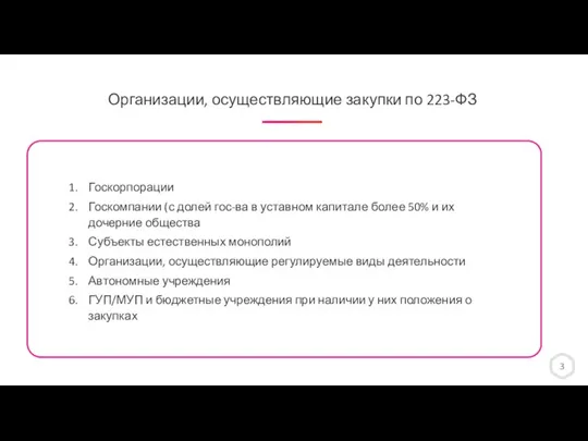 Организации, осуществляющие закупки по 223-ФЗ 3 Госкорпорации Госкомпании (с долей