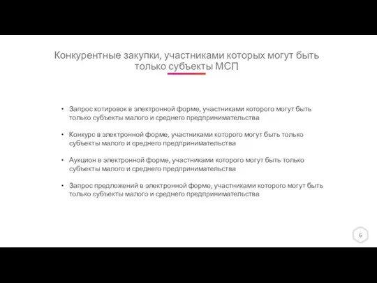 Конкурентные закупки, участниками которых могут быть только субъекты МСП 6