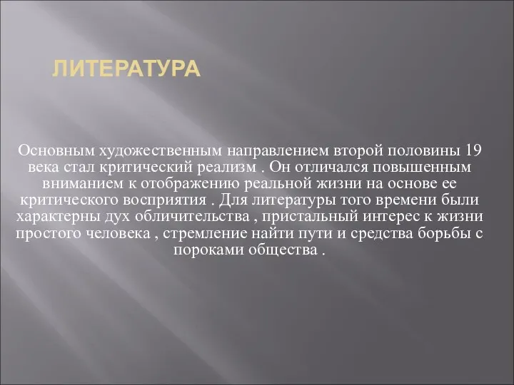 ЛИТЕРАТУРА Основным художественным направлением второй половины 19 века стал критический