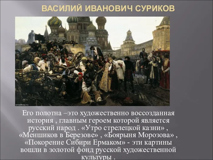 ВАСИЛИЙ ИВАНОВИЧ СУРИКОВ Его полотна –это художественно воссозданная история ,