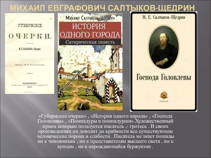 МИХАИЛ ЕВГРАФОВИЧ САЛТЫКОВ-ЩЕДРИН «Губернские очерки» , «История одного народа» ,