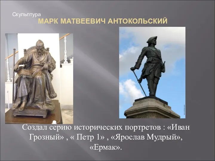 МАРК МАТВЕЕВИЧ АНТОКОЛЬСКИЙ Создал серию исторических портретов : «Иван Грозный»