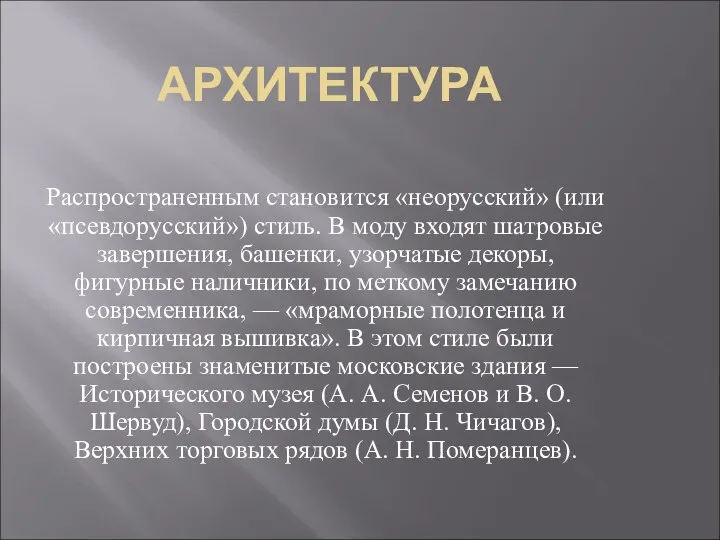 АРХИТЕКТУРА Распространенным становится «неорусский» (или «псевдорусский») стиль. В моду входят