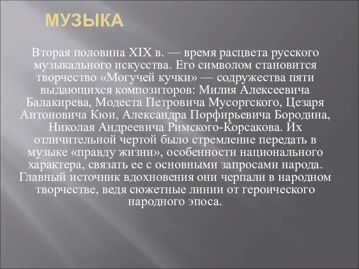 МУЗЫКА Вторая половина XIX в. — время расцвета русского музыкального