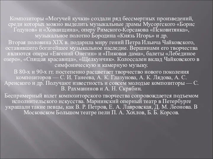 Композиторы «Могучей кучки» создали ряд бессмертных произведений, среди которых можно