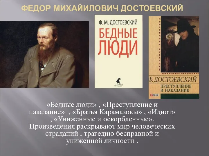 ФЕДОР МИХАЙИЛОВИЧ ДОСТОЕВСКИЙ «Бедные люди» , «Преступление и наказание» ,