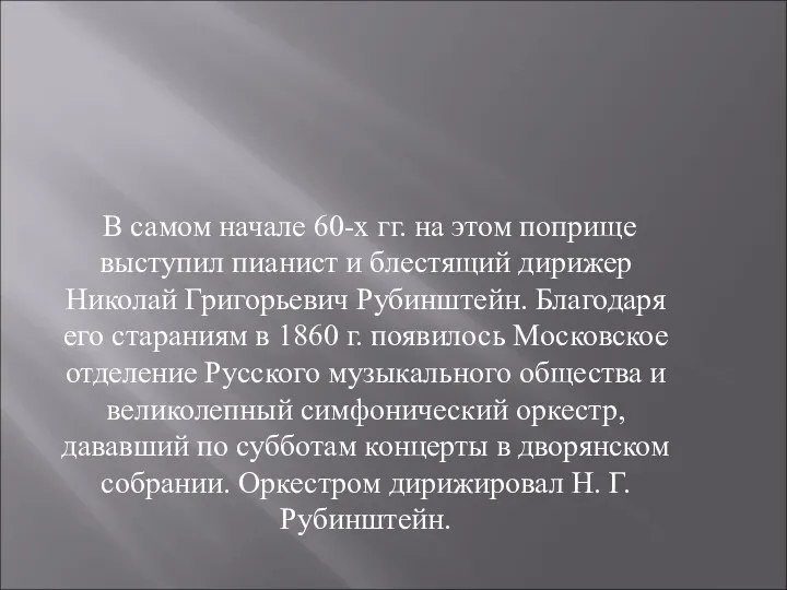 В самом начале 60-х гг. на этом поприще выступил пианист