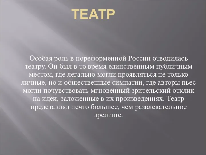 ТЕАТР Особая роль в пореформенной России отводилась театру. Он был